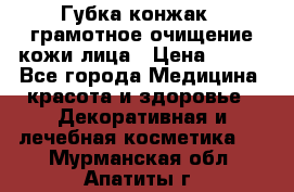 Губка конжак - грамотное очищение кожи лица › Цена ­ 840 - Все города Медицина, красота и здоровье » Декоративная и лечебная косметика   . Мурманская обл.,Апатиты г.